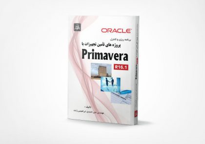 برنامه ریزی و کنترل پروژه های تامین تجهیزات با Primavera